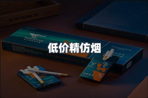 低价精仿烟